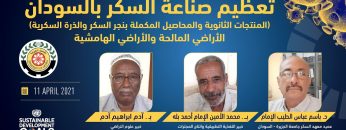 تعظيم صناعه السكر بالسودان (المنتجات الثانويه والمحاصيل المكمله بنجر السكر والذره السكريه)