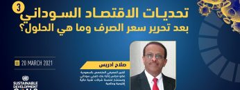 تحديات الاقتصاد السوداني بعد تحرير سعر الصرف و ما هي الحلول؟ الجزء الثالث