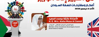 كلمة الأستاذة عائشه موسي السعيد عضو مجلس السيادة في مؤتمر الأستثمار في السودان العالمي الأول