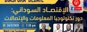 دور تكنلوجيا المعلومات والأتصالات في تطوير الاقتصاد السوداني