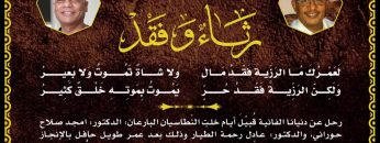 رثاءٌ وفقد الدكتور أمجد صلاح حوراني و الدكتور عادل رحمة الطّيار