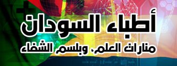 أطباءُ السُّودانِ مَنَارَاتُ العِلْمِ، وَبلْسَمُ الشفَاءِ