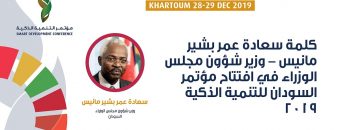 كلمة سعادة عمر بشير مانيس – وزير شؤون مجلس الوزراء في افتتاح مؤتمر السودان للتنمية الذكية 2019
