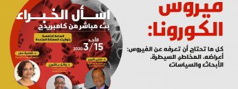فيروس الكورونا: كل ما تحتاج أن تعرفه عن الفيروس، أعراضه، المخاطر، السيطرة، الأبحاث والسياسات