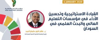 القيادة الاستراتيجية وتحسين الأداء في مؤسسات التعليم العالي والبحث العلمي في السودان