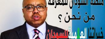 منصة السودان للمعرفة من نحن  وما هي رؤيتنا لمستقبل السودان في المرحلة القادمة مع بروف علام النور