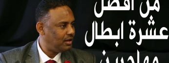 الموسيقار السوداني عثمان محي الدين من افضل عشر ابطال في كتاب رئيس الوزراء البريطاني السابق