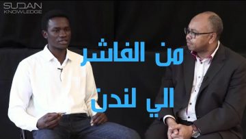 المخترع السوداني علاء الدين قصة نجاح من الفاشر الي بريطانيا Best of Sudan