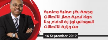 وجهة نظر عملية وعلمية حول تبعية جهاز الاتصالات السوداني لوزارة الدفاع بدلًا من وزارة الاتصالات