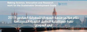 ختام مؤتمر منصة السودان للمعرفة السادس2019 – نظرة مستقبلية لتحقيق التنمية المستدامة في السودان