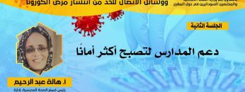دعم المدارس لتصبح أكثر أمانًا – الاستاذة هالة عبد الرحيم