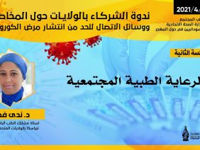 الرعاية الطبية المجتمعية – الدكتورة ندى فضل