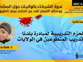 الحزم التدريبية لمبادرة بلدنا وتدريب المتطوعين في الولايات – الدكتورة هبة بدري