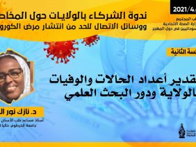 تقدير أعداد الحالات والوفيات بالولاية ودور البحث العلمي – دكتورة نازك نور الهدى