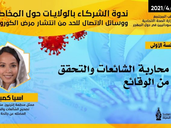 محاربة الشائعات والتحقق من الوقائع – اسيا كمبال