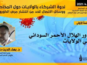 دور الهلال الأحمر السوداني في الولايات – دكتور بهاء الدين دفع الله