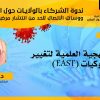 المنهجية العلمية لتغيير السلوكيات – د. مني حسن