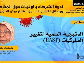 المنهجية العلمية لتغيير السلوكيات – د. مني حسن