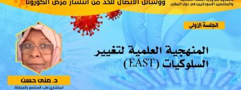 المنهجية العلمية لتغيير السلوكيات – د. مني حسن