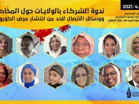 مبادرة أسرة طب المجتمع حول المخاطر ووسائل الاتصال للحد من انتشار مرض الكورونا