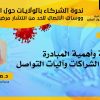 مبادرة أسرة طب المجتمع حول المخاطر ووسائل الاتصال للحد من انتشار مرض الكورونا – د. منى عبد العزيز