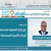 دور ادارة المعرفة في تحقيق أهداف التنمية المستدامة – بروفيسور علام النورعثمان أحمد